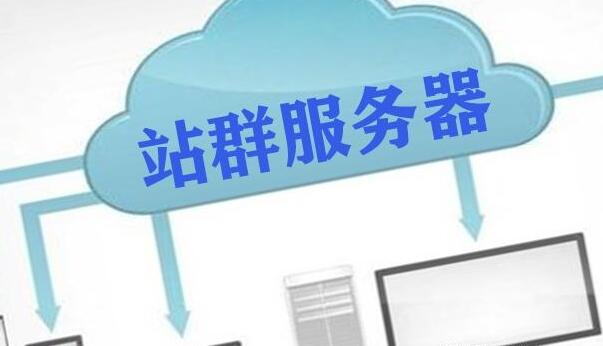香港多ip站群服務(wù)器