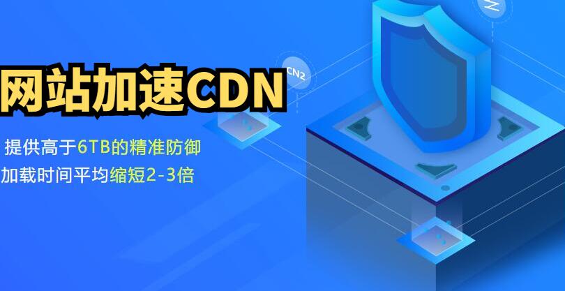 網(wǎng)站加速CDN