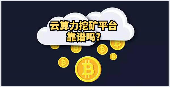 云算力挖礦平臺(tái)靠譜嗎？