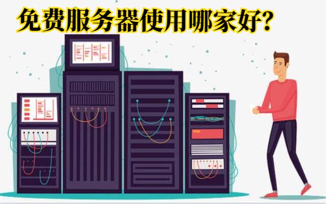 使用免費(fèi)服務(wù)器