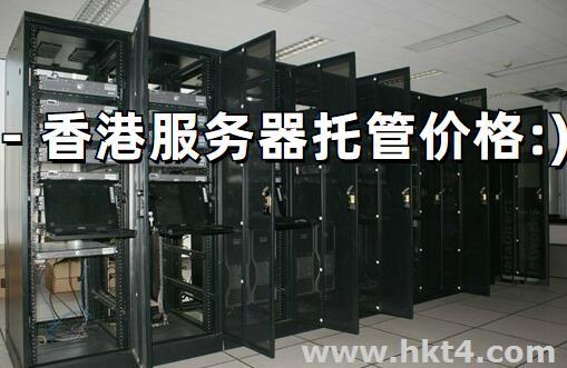 香港機房服務器托管價格