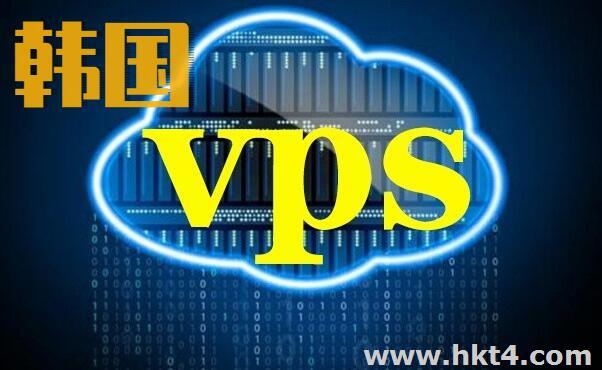 韓國vps服務器租用