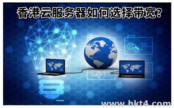 香港云服務(wù)器如何選擇帶寬？