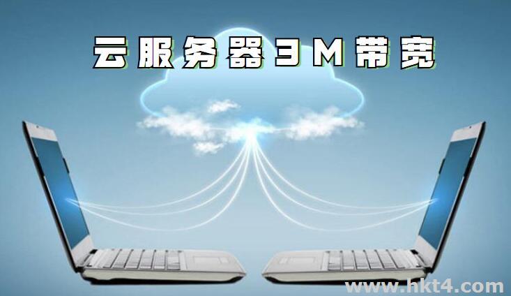 云服務器3m帶寬支持多少人？