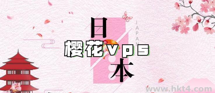 日本櫻花vps服務器