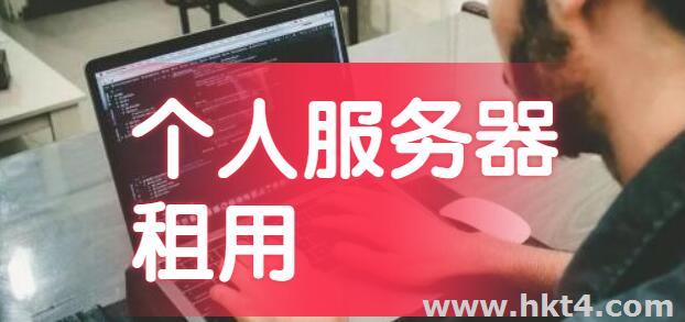 個人服務器租用，需要注意