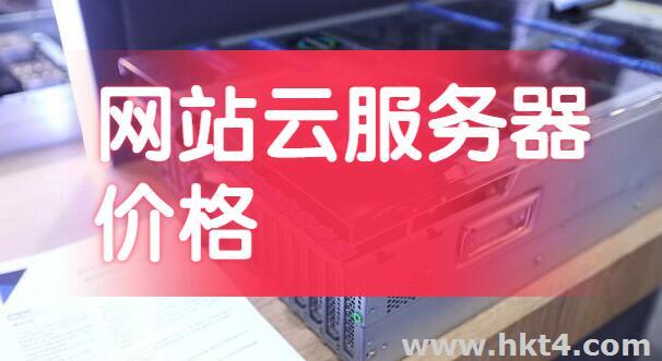 網站云服務器租用價格
