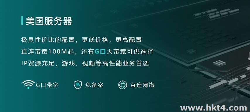 美國大帶寬服務器有哪些優勢？哪家好？
