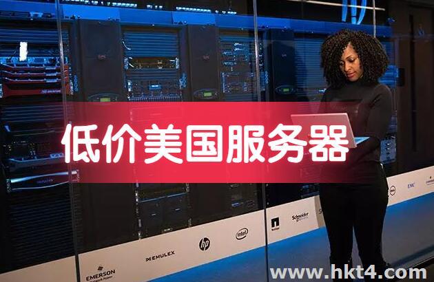 美國低價vps服務器