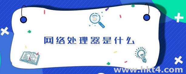 什么是網絡處理器