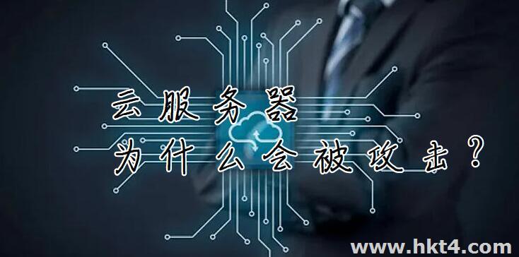 云服務器為什么會被攻擊