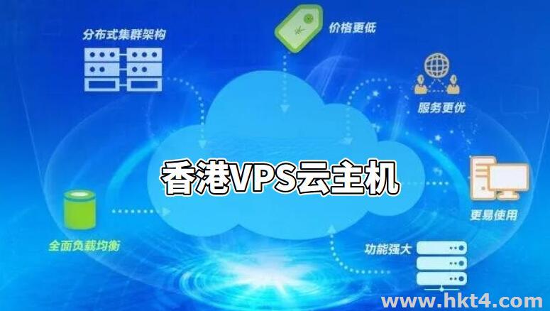 香港VPS云主機(jī)的優(yōu)缺點(diǎn)對(duì)比：