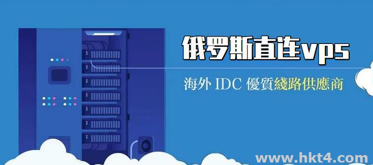 俄羅斯cn2直連中國的vps云服務器