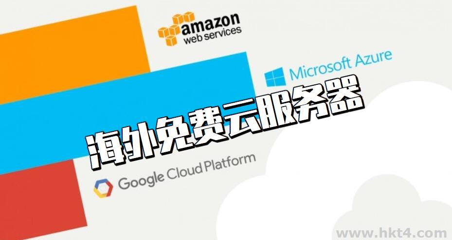 海外免費云服務器