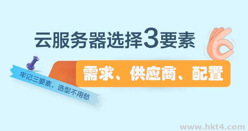購買云服務(wù)器最重要的3大流程