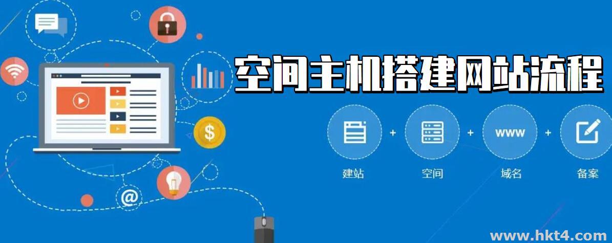 空間主機(jī)搭建網(wǎng)站的流程：