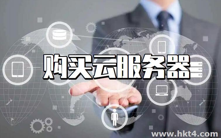 云服務器的購買需要注意以下兩點