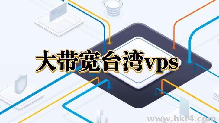 購買臺灣大帶寬vps