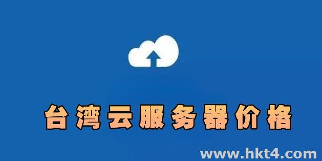 臺灣云服務(wù)器的價格