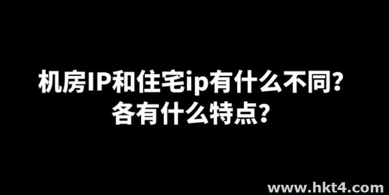 海外直播帶貨是購(gòu)買住宅ip好還是機(jī)房ip好?