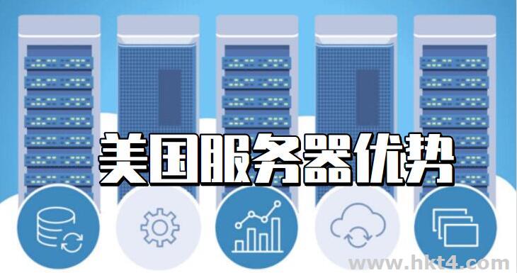 美國服務器除了資源優勢還有哪些？