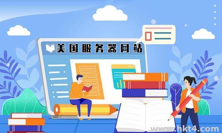 美國(guó)網(wǎng)站服務(wù)器如何租用?