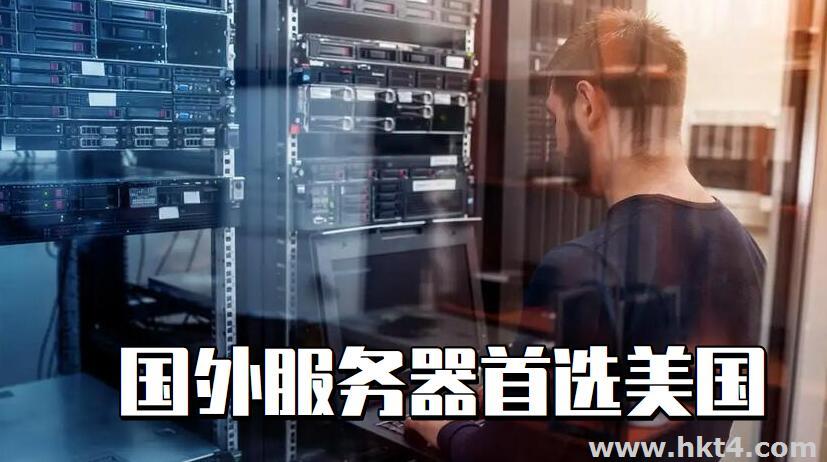 國(guó)外服務(wù)器首選美國(guó)服務(wù)器