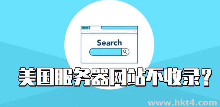 美國服務器網(wǎng)站不被收錄怎么辦？