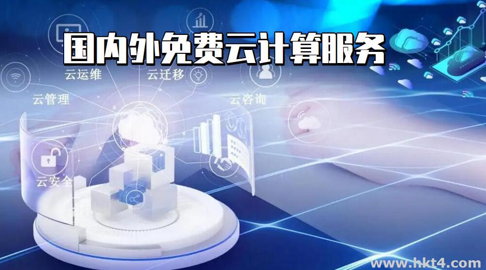 國(guó)內(nèi)外免費(fèi)云計(jì)算服務(wù)推薦