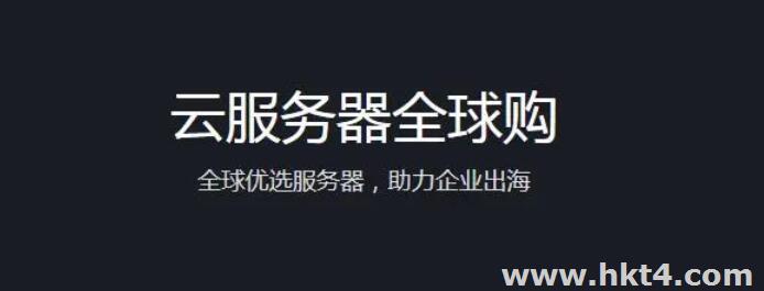 海外云服務器優惠活動