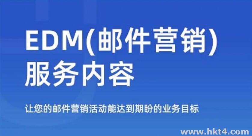 edm郵件群發(fā)服務器