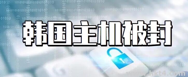 韓國的主機被CC攻擊