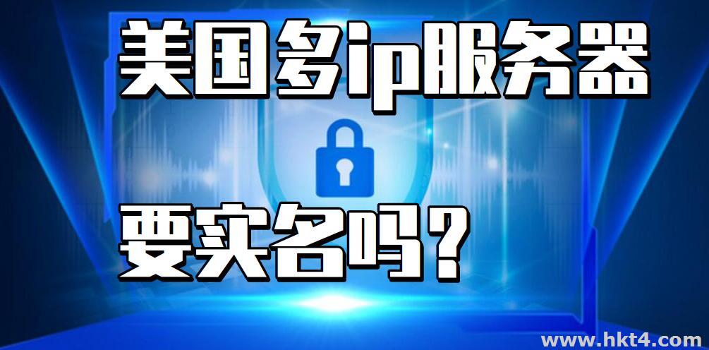 美國多ip服務器，需要實名嗎?