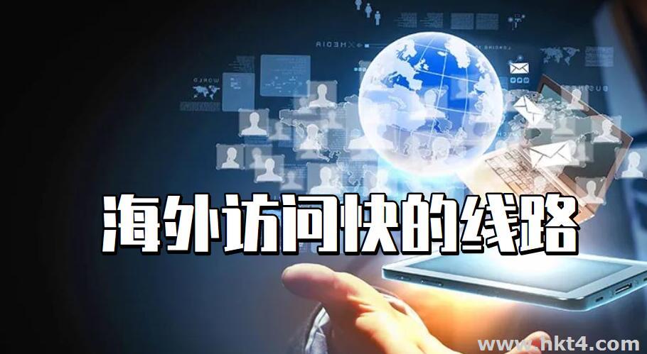 做海外業(yè)務(wù)，該如何購(gòu)買海外訪問快的線路？