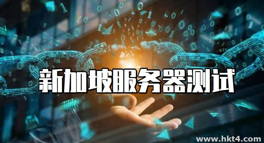 新加坡服務器測試