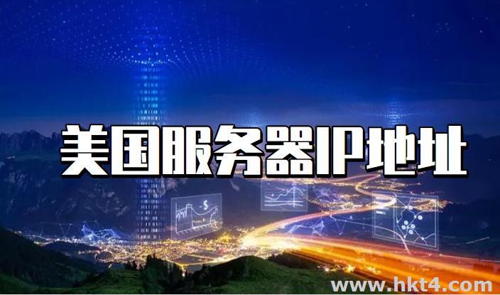 美國服務(wù)器IP地址使用會遇到的6大問題