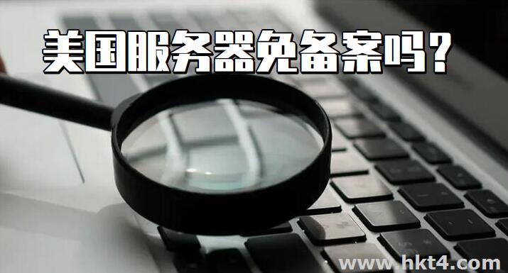 美國服務器需要備案嗎？