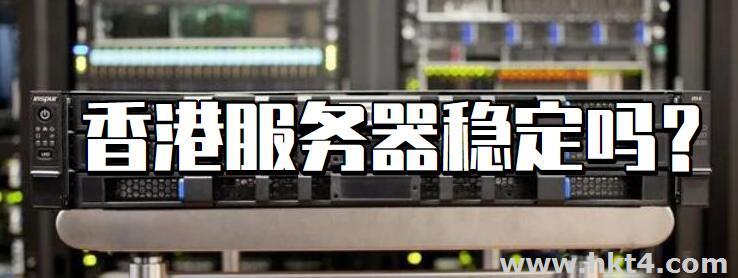 香港服務器國內(nèi)訪問穩(wěn)定嗎