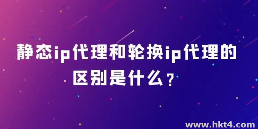 什么是海外靜態住宅ip代理和動態住宅ip代理？