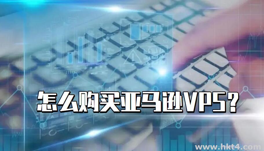 亞馬遜vps怎么購(gòu)買(mǎi)