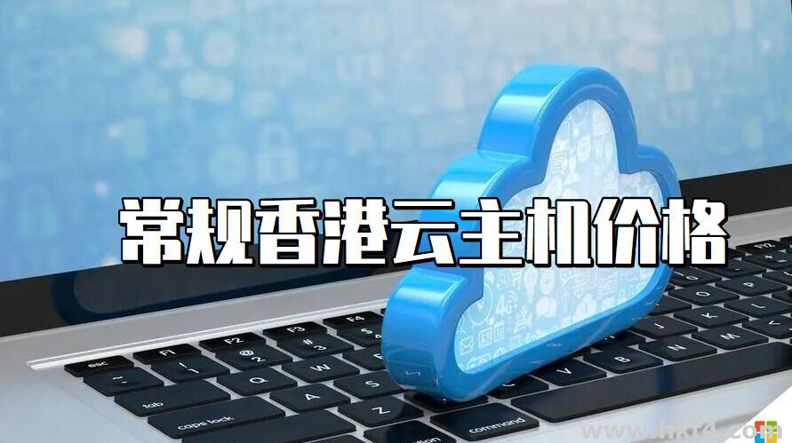 香港常規(guī)級的云服務器什么價格?