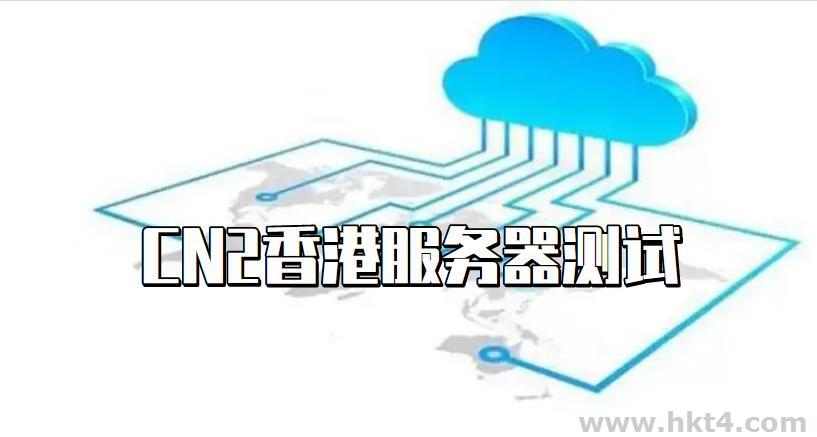 CN2香港服務器測試