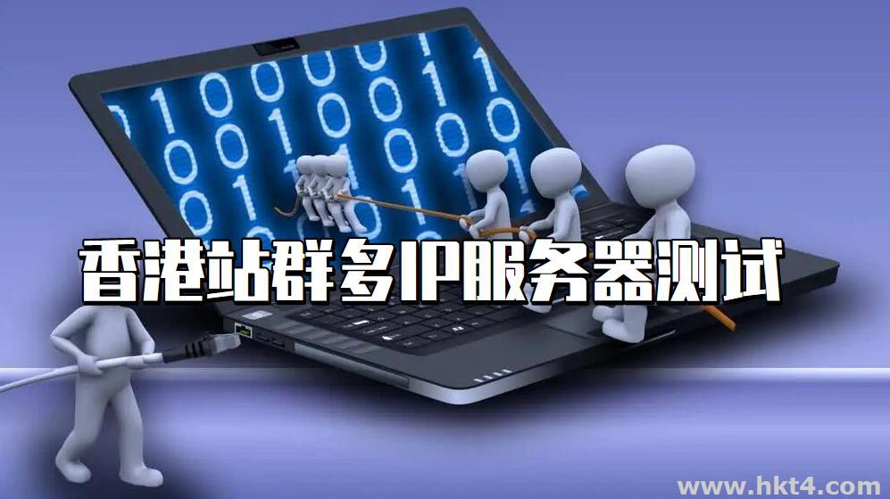 如何測試香港站群多ip服務器？