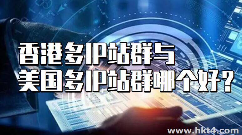 香港多IP站群與美國多IP站群服務器哪個好?