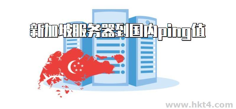 新加坡服務器到國內ping值