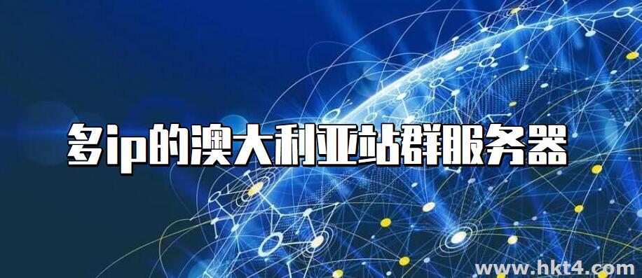 多ip的澳大利亞站群服務(wù)器