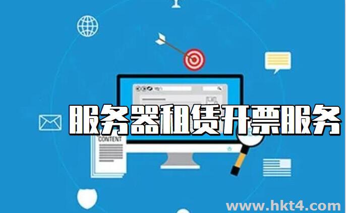 租用菲律賓等海外服務(wù)器可以開(kāi)票嗎?