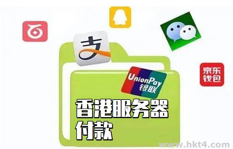 香港服務(wù)器購買私人轉(zhuǎn)賬