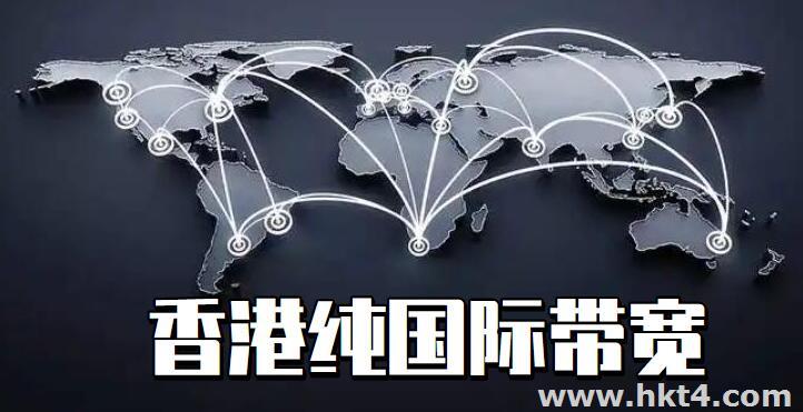 香港純國際帶寬線路服務(wù)器