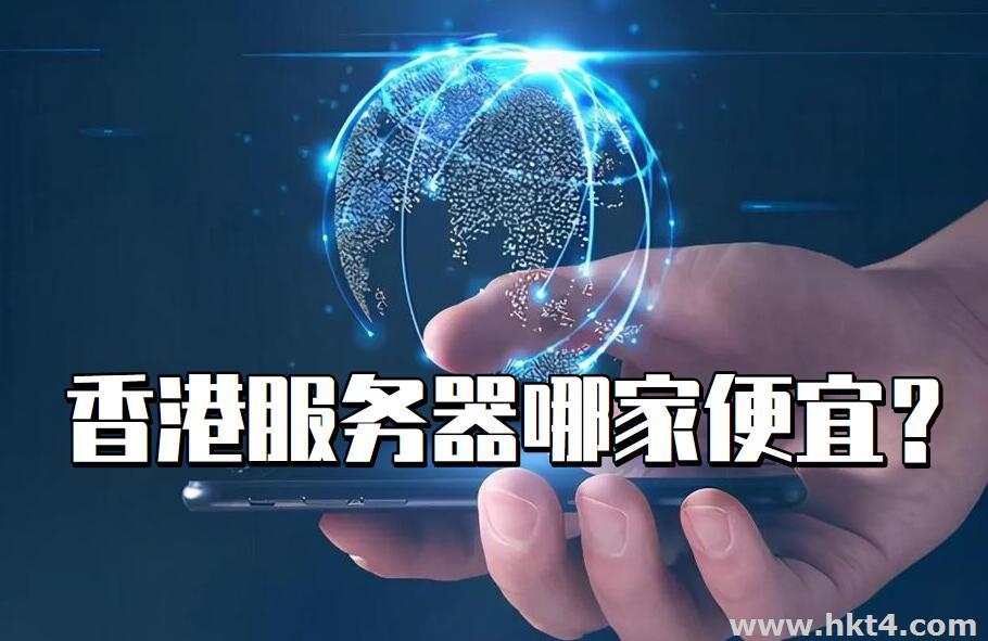 香港服務器哪里的比較便宜？
